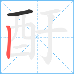 酑笔顺分解图片2