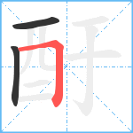 酑笔顺分解图片3