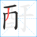 酑笔顺分解图片4