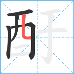 酑笔顺分解图片5