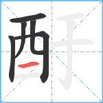 酑笔顺分解图片6