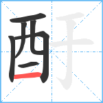 酑笔顺分解图片7