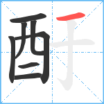 酑笔顺分解图片8