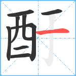 酑笔顺分解图片9