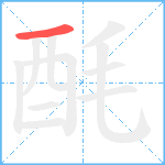 酕笔顺分解图片1