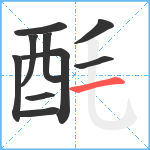 酕笔顺分解图片10