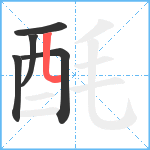 酕笔顺分解图片5