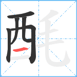 酕笔顺分解图片6