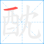 酖笔顺分解图片1