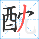 酖笔顺分解图片10