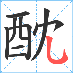 酖笔顺分解图片11