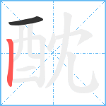 酖笔顺分解图片2