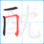 酖笔顺分解图片3