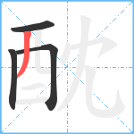 酖笔顺分解图片4