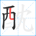 酖笔顺分解图片5