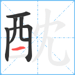 酖笔顺分解图片6