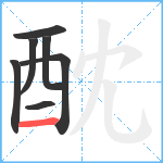 酖笔顺分解图片7