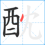 酖笔顺分解图片8