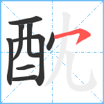 酖笔顺分解图片9