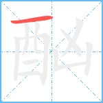 酗笔顺分解图片1