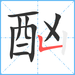 酗笔顺分解图片10