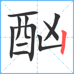 酗笔顺分解图片11