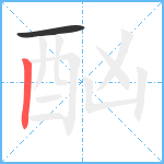 酗笔顺分解图片2