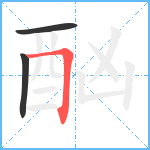 酗笔顺分解图片3