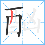 酗笔顺分解图片4