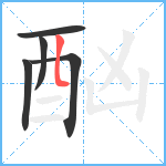 酗笔顺分解图片5