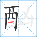 酗笔顺分解图片6