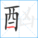 酗笔顺分解图片7