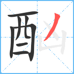 酗笔顺分解图片8