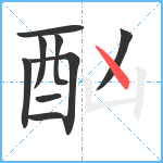 酗笔顺分解图片9