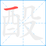 酘笔顺分解图片1