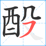 酘笔顺分解图片10