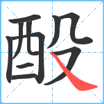 酘笔顺分解图片11