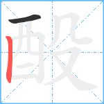 酘笔顺分解图片2