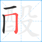 酘笔顺分解图片3