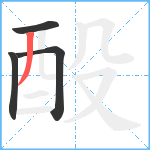 酘笔顺分解图片4