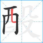 酘笔顺分解图片5