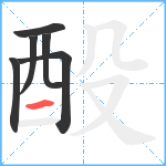 酘笔顺分解图片6