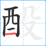 酘笔顺分解图片7