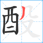 酘笔顺分解图片8