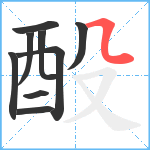 酘笔顺分解图片9