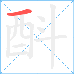 酙笔顺分解图片1