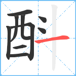 酙笔顺分解图片10