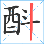 酙笔顺分解图片11