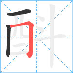 酙笔顺分解图片3