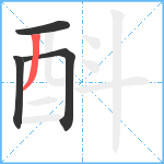 酙笔顺分解图片4